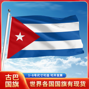 古巴国旗3号4号5号6号户外旗手摇旗串旗办公桌旗室内会议签约旗帜外国旗万国旗小旗帜广场装饰吊旗落地旗