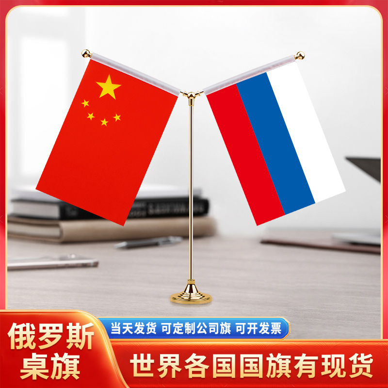 中国俄罗斯国旗摆件谈判签字签约