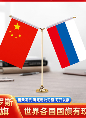 中国俄罗斯国旗摆件谈判签字签约旗双杆Y型金色会议室办公桌旗杆台旗装饰办公室桌面摆件小红旗摆件旗架旗座