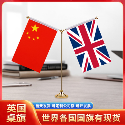 中国英国国旗摆件谈判签字签约旗