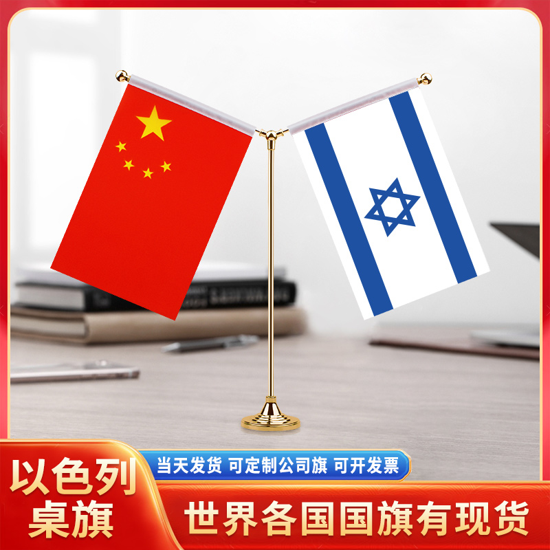 中国以色列国旗摆件谈判签字签约