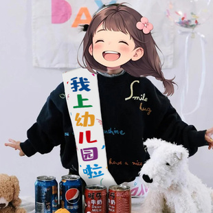 幼儿园绶带定制我上幼儿园啦学生值日生升旗学校活动儿童生日肩带小标兵装饰彩带设计可爱开学入园迎宾礼仪带