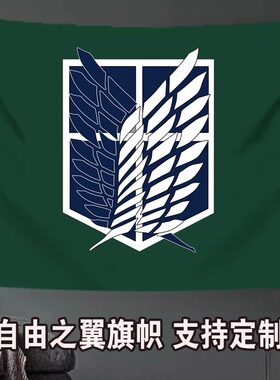 自由之翼旗帜进击的巨人旗帜定制