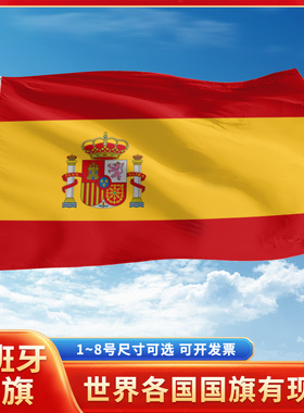 西班牙国旗3号4号5号6号户外旗手摇旗串旗办公桌旗室内会议签约旗外国旗万国旗小旗帜广场装饰吊旗落地旗