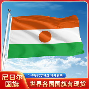 尼日尔国旗12345号户外世界各国旗帜万国旗手摇旗串旗定制办公桌旗公司企业旗子运动会旗定做装饰吊旗落地旗