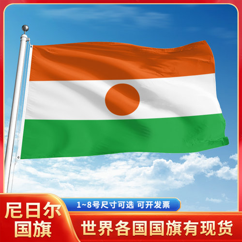 尼日尔国旗12345号户外世界各国