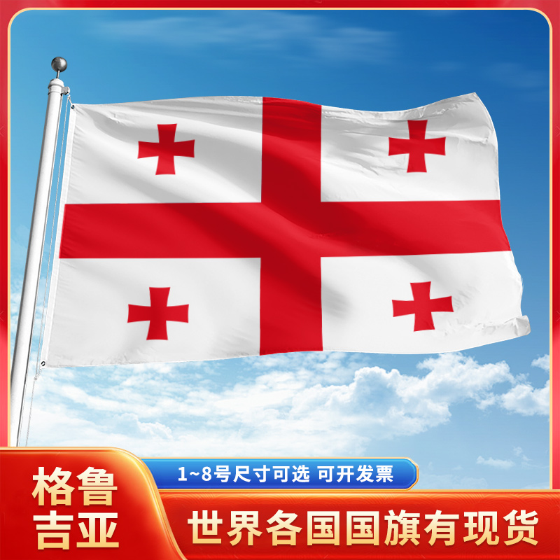 格鲁吉亚国旗12345678号户外旗手摇旗串旗办公桌旗室内会议签约旗外国旗万国旗小旗帜广场装饰吊旗落地旗