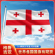 格鲁吉亚国旗12345678号户外旗手摇旗串旗办公桌旗室内会议签约旗