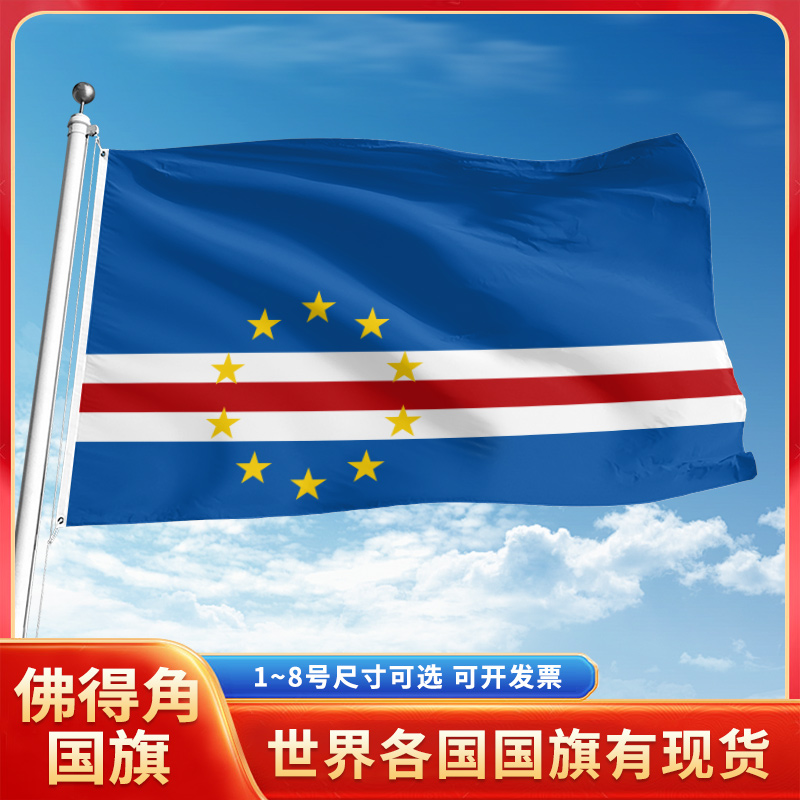 佛得角国旗12345678号户外旗手摇旗串旗办公桌旗室内会议签约旗外国旗万国旗小旗帜广场装饰吊旗落地旗