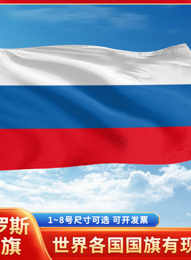 俄罗斯国旗12345号户外世界各国