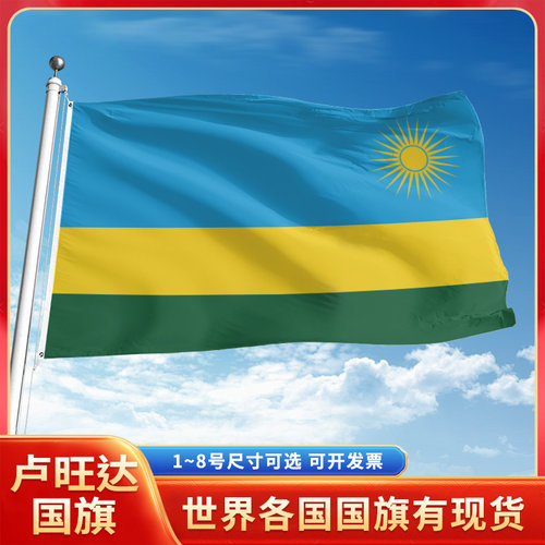 卢旺达国旗12345678号户外旗手摇旗串旗办公桌旗室内会议签约旗外国旗万国旗小旗帜广场装饰吊旗落地旗