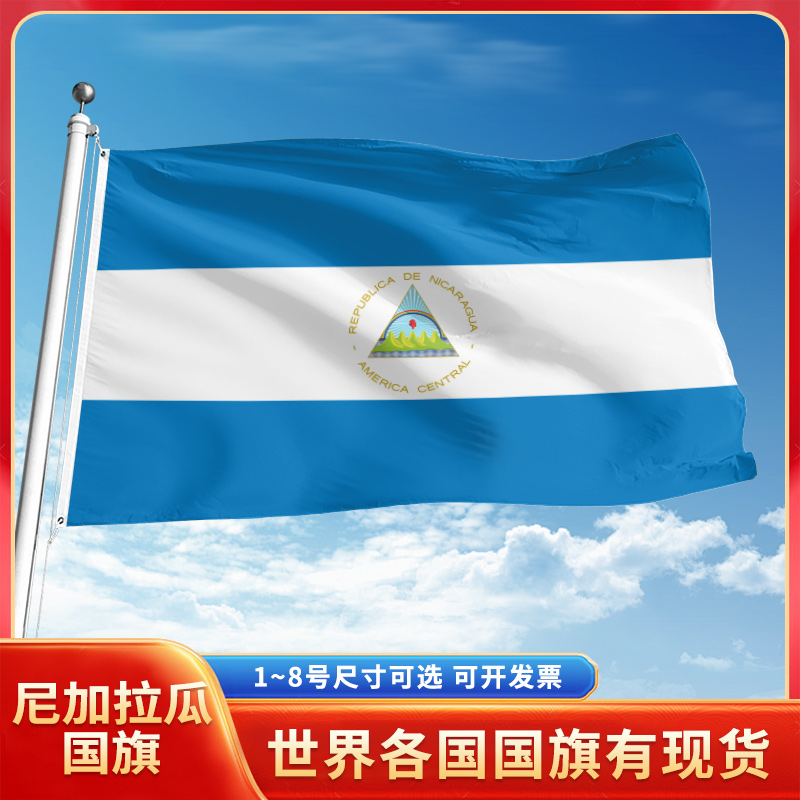尼加拉瓜国旗12345678号户外旗手摇旗串旗办公桌旗室内会议签约旗外国旗万国旗小旗帜广场装饰吊旗落地旗