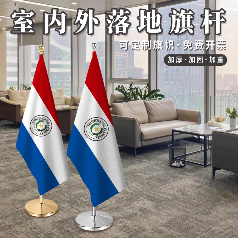 巴拉圭国旗室内落地旗杆办公室