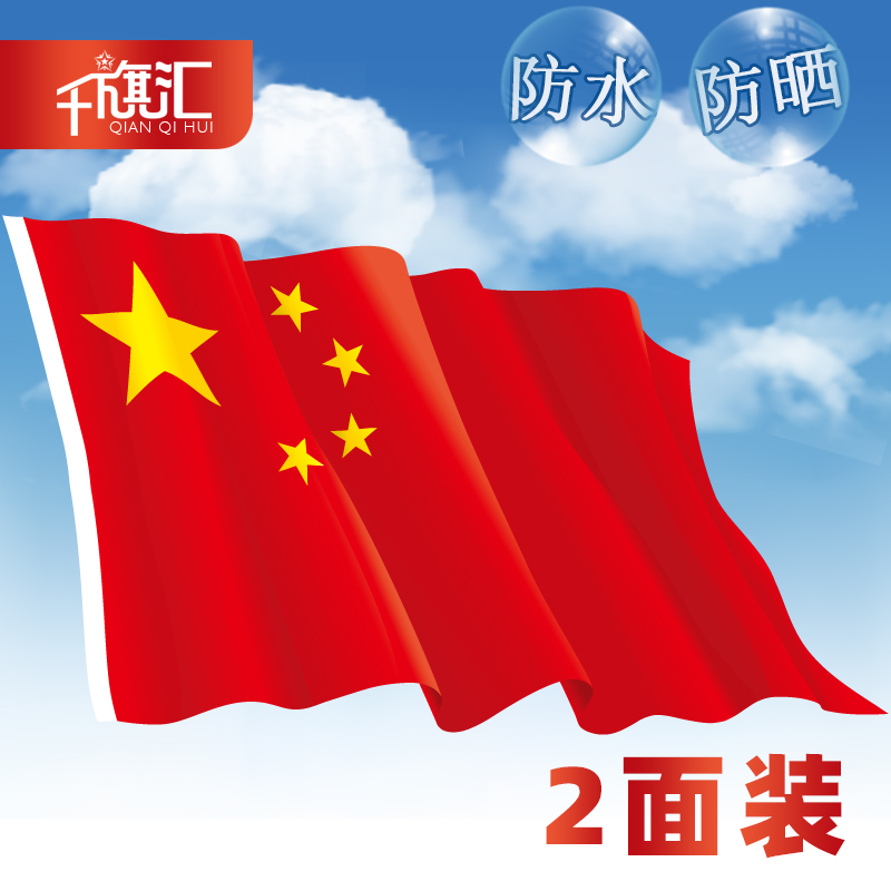 千旗汇044 四号纳米防水防晒中国国旗 五星红旗旗子 4号旗帜 144*