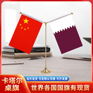 中国卡塔尔国旗摆件谈判签字签约旗双杆Y型金色会议室办公桌旗杆台旗装饰办公室桌面摆件小红旗摆件旗架旗座