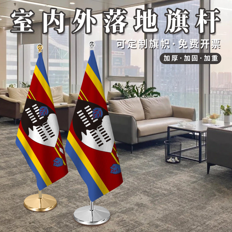斯威士兰国旗室内落地旗杆办公室会议室旗座2米2.6米3米钛金可伸缩红旗摆件加厚不锈钢旗帜装饰立式厅旗旗架,文具电教/文化用品/商务用品,旗帜/锦旗,淘宝优惠券,粉丝福利购,淘宝优惠卷