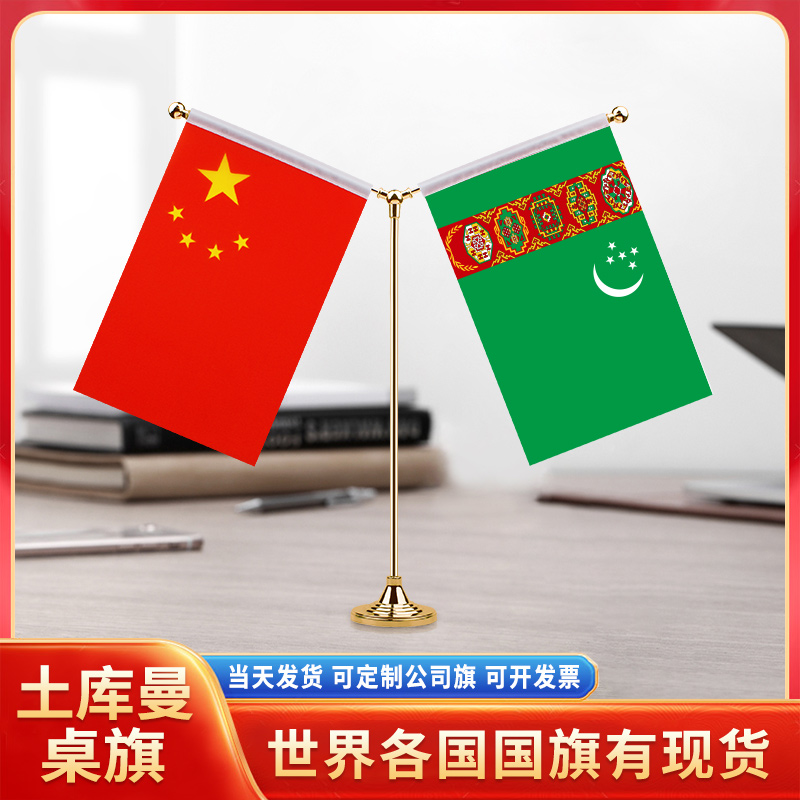 中国土库曼斯坦国旗摆件谈判签字