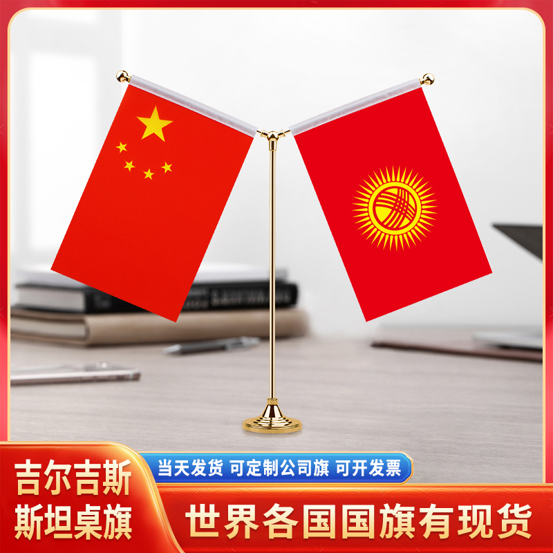 中国吉尔吉斯斯坦国旗摆件谈判
