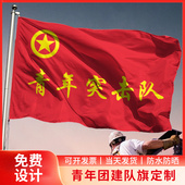 青年突击队旗帜定制定做公益服务队旗志愿者旗子带杆义工团旗红旗