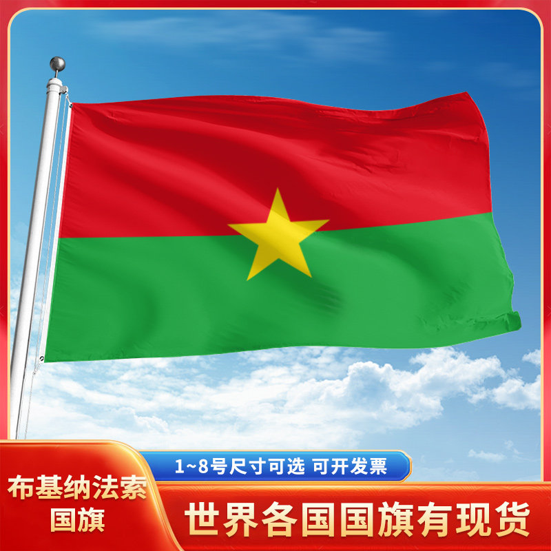 布基纳法索国旗12345678号户外旗手摇旗串旗办公桌旗室内会议