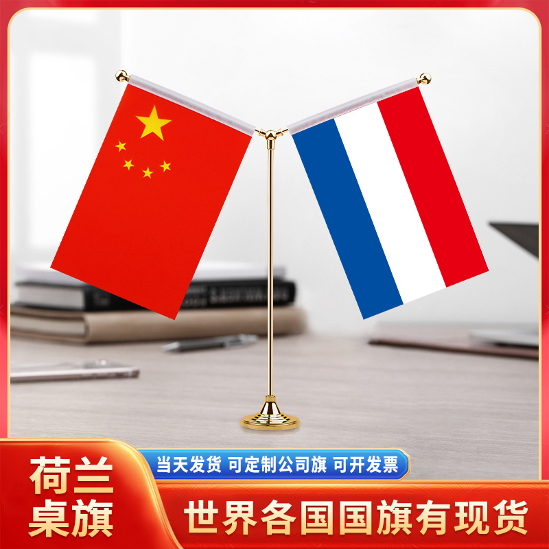 中国荷兰国旗摆件谈判签字签约旗