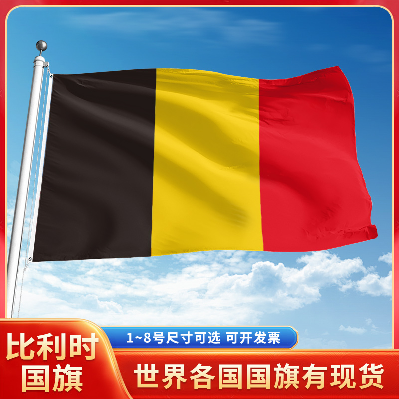 比利时国旗12345号户外世界各国