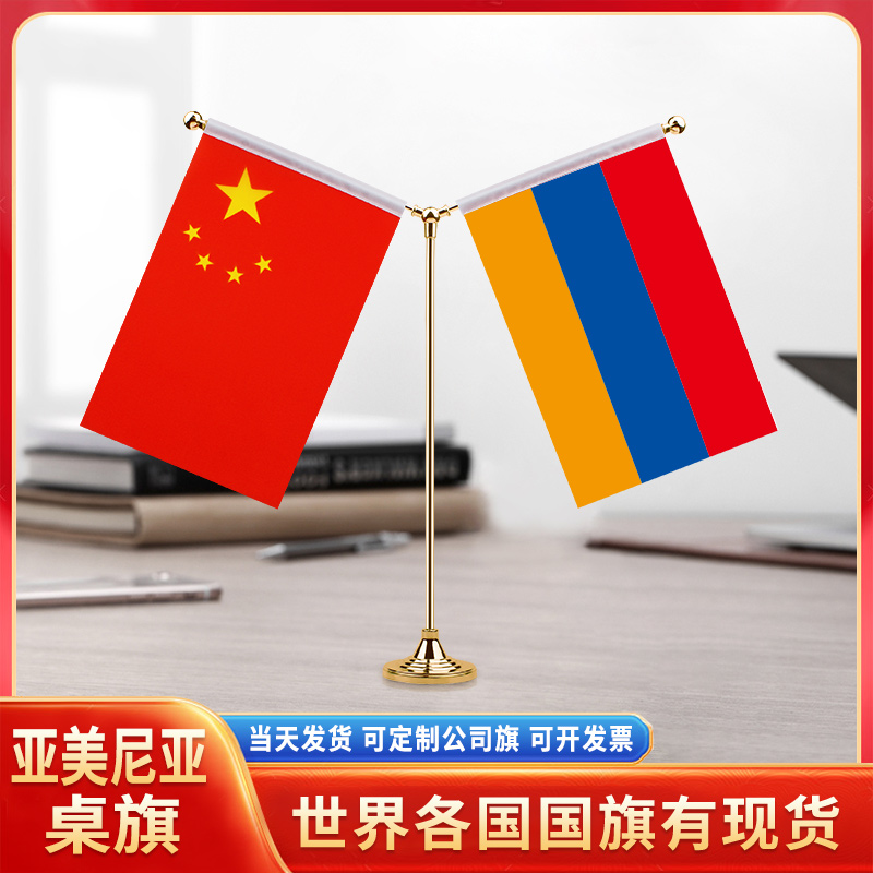 中国亚美尼亚国旗摆件谈判签字