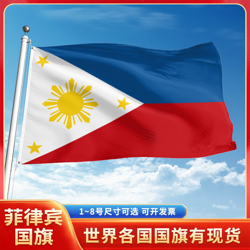 菲律宾国旗12345678号户外旗手摇旗串旗办公桌旗室内会议签约