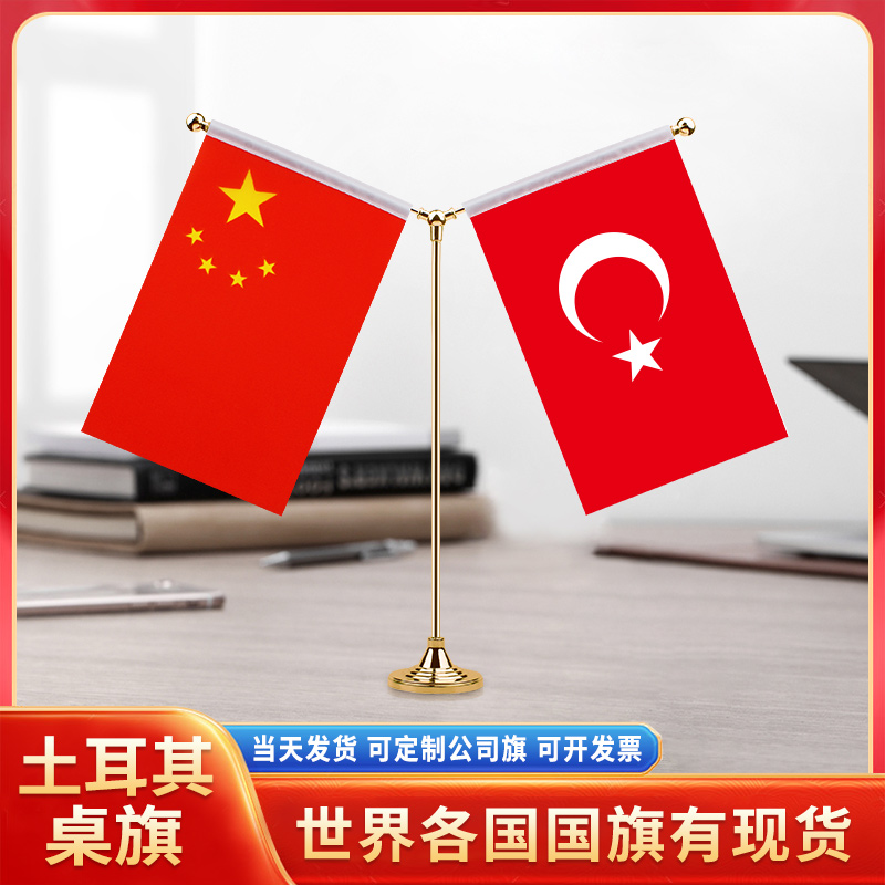 中国土耳其国旗摆件谈判签字签约