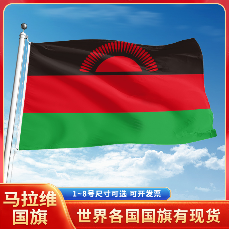 马拉维国旗12345号户外世界各国