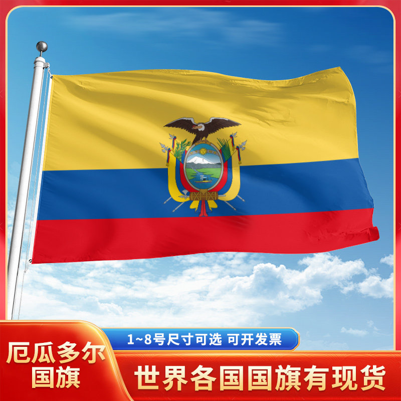厄瓜多尔国旗12345678号户外旗手摇旗串旗办公桌旗室内会议签