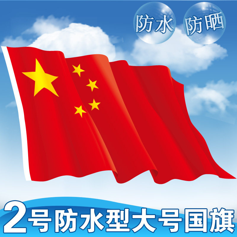 千旗汇022 二号纳米防水防晒中国国旗 五星红旗旗子2号旗帜 240*160