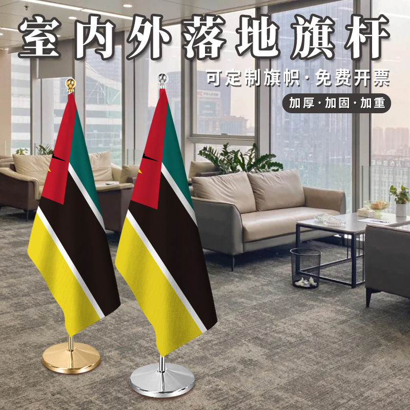 莫桑比克国旗室内落地旗杆办公室