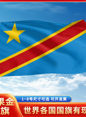 刚果金国旗12345号户外世界各国