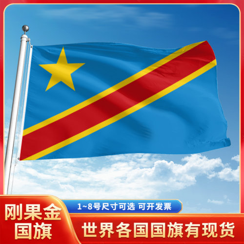 刚果金国旗12345号户外世界各国