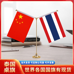 中国泰国国旗摆件谈判签字签约旗双杆Y型金色会议室办公桌旗杆台旗装饰办公室桌面摆件小红旗摆件旗架旗座