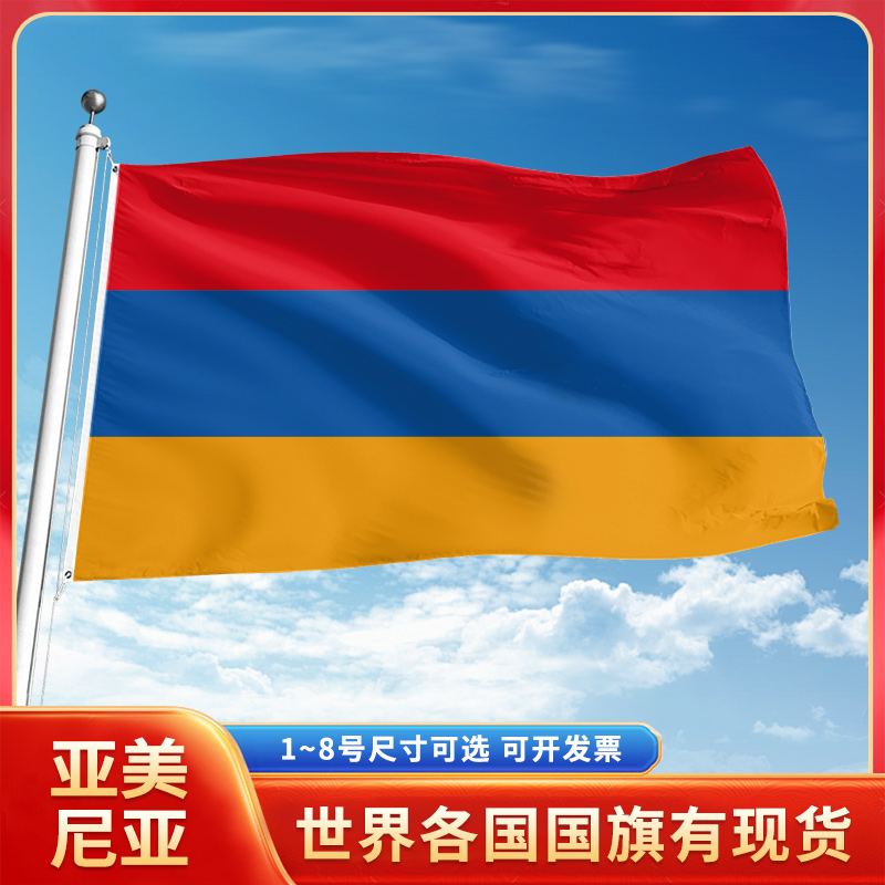 亚美尼亚国旗12345号户外世界