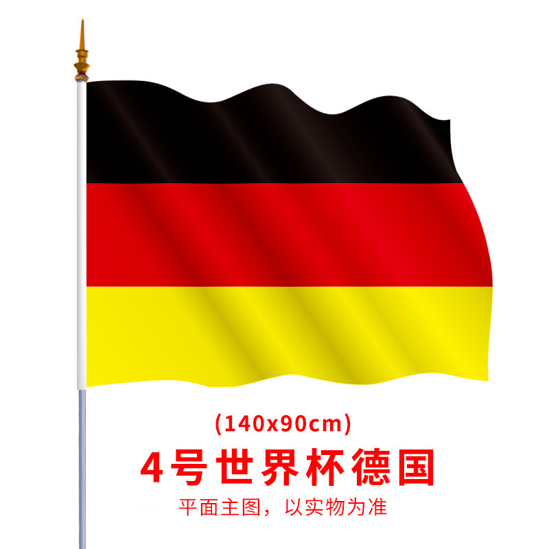 2018世界杯32强德国国旗装饰4号 90*140cm各国国旗万国旗子彩旗帜