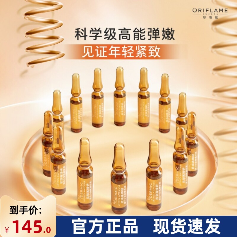 欧瑞莲臻研弹力小安瓶精华液