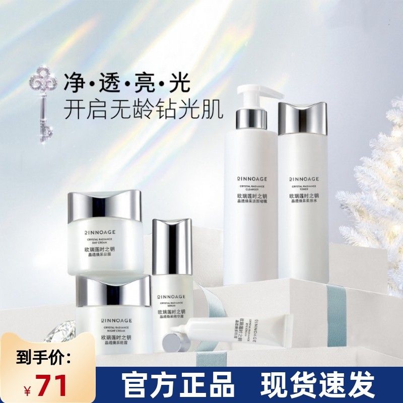 国产进口欧瑞莲护肤品孕妇时之钥晶透焕采套装美白淡斑改善暗沉