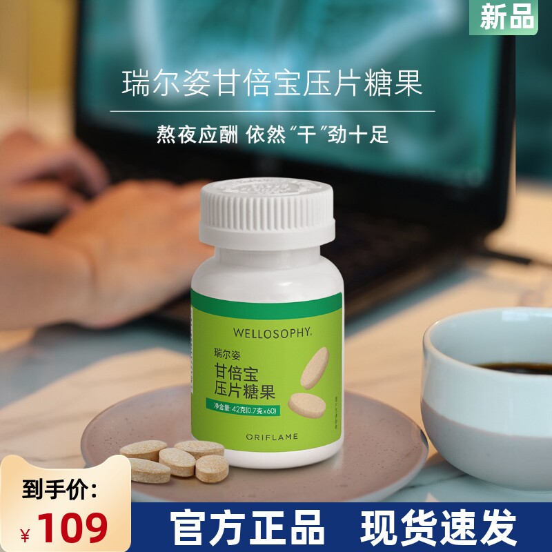 国产欧瑞莲瑞尔姿甘倍宝压片糖果42克60粒护一肝一片
