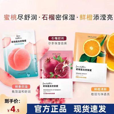 国产进口欧瑞莲自然挚爱贴片桃子石榴橙子涂抹式面膜可使用1~2次
