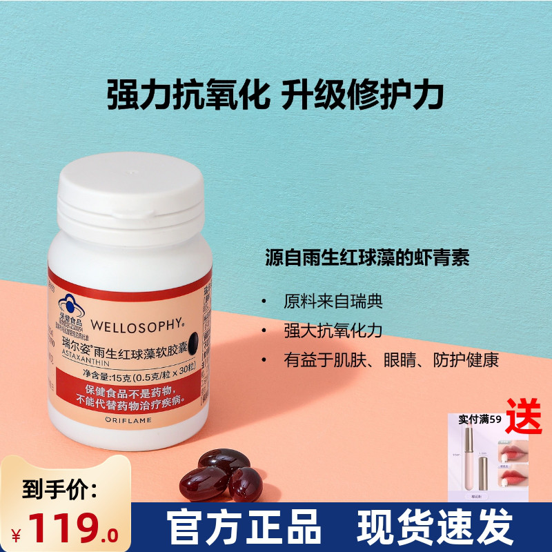 瑞尔姿雨生红球藻虾青素欧瑞莲