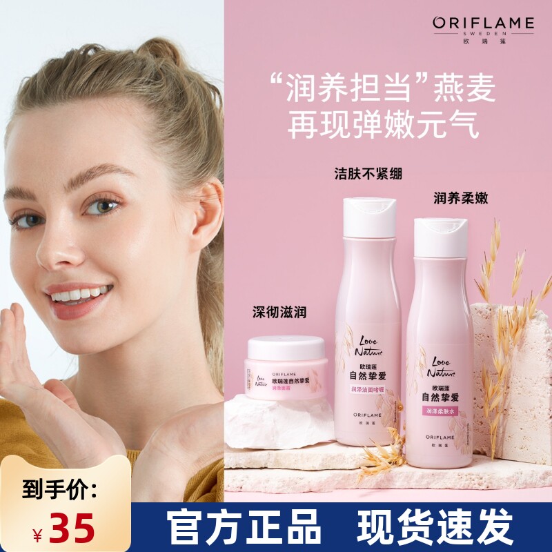 国产进口欧瑞莲自然挚爱燕麦套装清洁保湿补水滋养干燥收缩毛孔