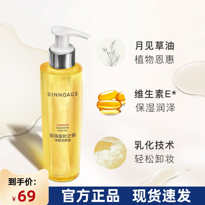 时之钥无瑕净颜卸妆油欧瑞莲