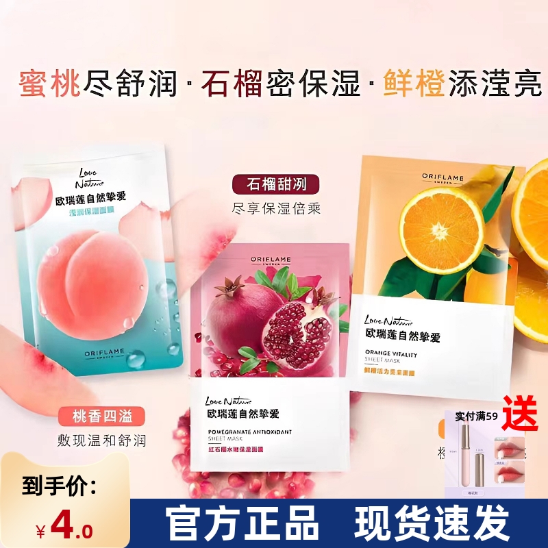 国产进口欧瑞莲自然挚爱贴片桃子石榴橙子涂抹式面膜可使用1~2次