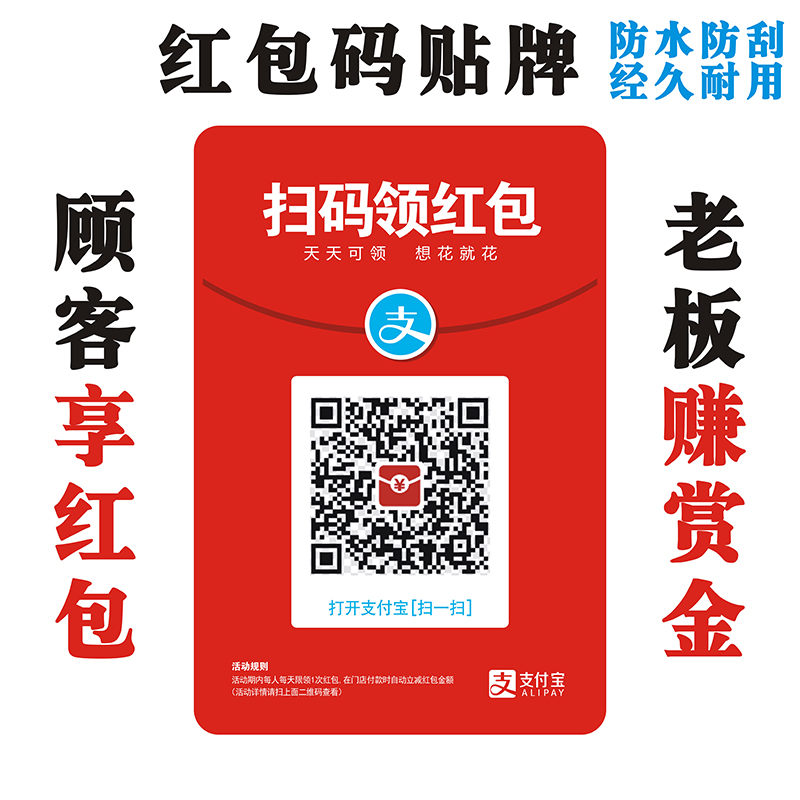 红包码贴牌支付宝扫码免费领红包二维码牌领红包赚赏金贴牌