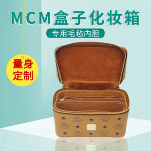适用mcm盒子化妆箱专用毛毡内胆包撑内衬收纳分类防污定型袋超轻