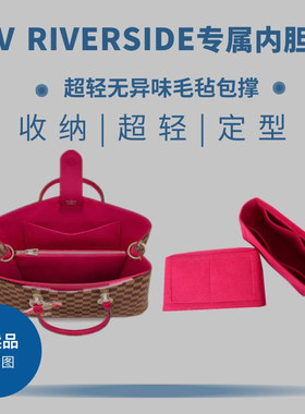 适用于LV RIVERSIDE棋盘格手提包专用毛毡内胆包撑收纳整理双内衬