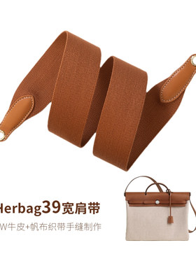Herbag39肩带更换加宽帆布包带